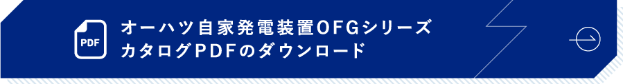 オーハツ自家発電装置OFGシリーズ カタログPDFのダウンロード